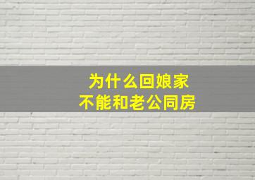 为什么回娘家不能和老公同房