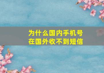 为什么国内手机号在国外收不到短信