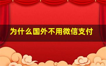 为什么国外不用微信支付