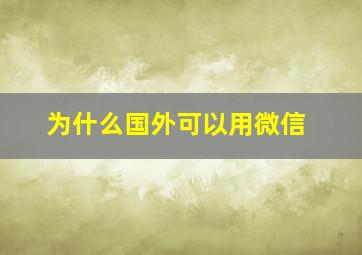 为什么国外可以用微信