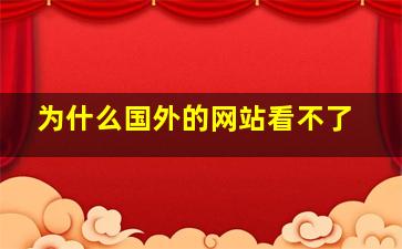 为什么国外的网站看不了