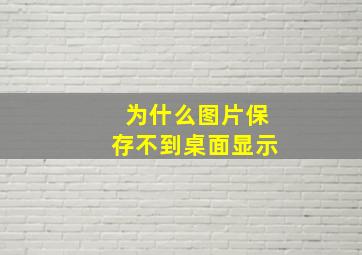 为什么图片保存不到桌面显示