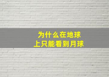 为什么在地球上只能看到月球