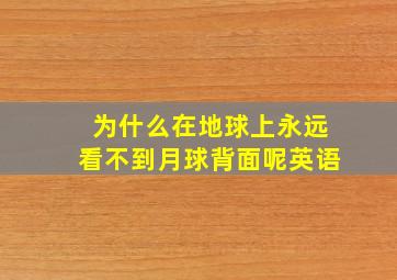 为什么在地球上永远看不到月球背面呢英语