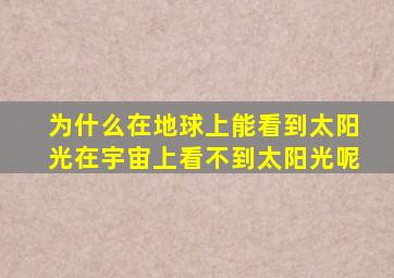 为什么在地球上能看到太阳光在宇宙上看不到太阳光呢