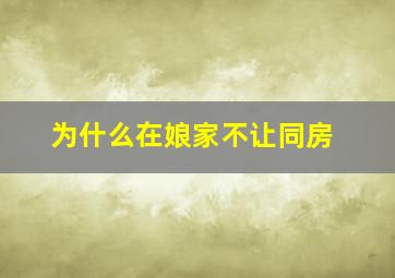 为什么在娘家不让同房