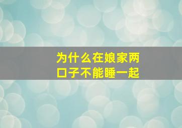 为什么在娘家两口子不能睡一起