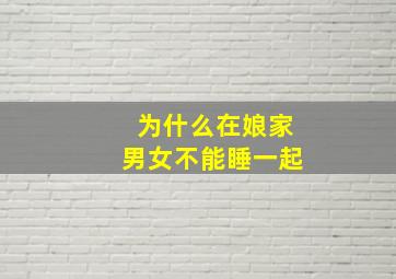 为什么在娘家男女不能睡一起