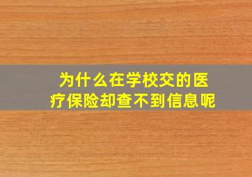 为什么在学校交的医疗保险却查不到信息呢