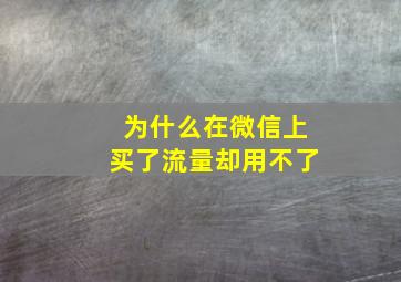 为什么在微信上买了流量却用不了