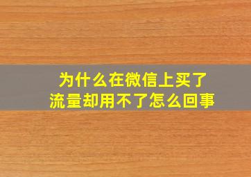 为什么在微信上买了流量却用不了怎么回事