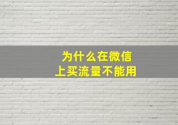 为什么在微信上买流量不能用