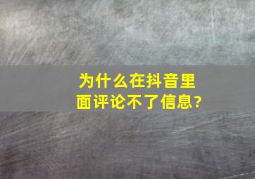 为什么在抖音里面评论不了信息?