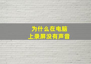 为什么在电脑上录屏没有声音