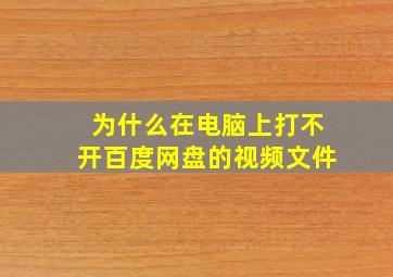 为什么在电脑上打不开百度网盘的视频文件