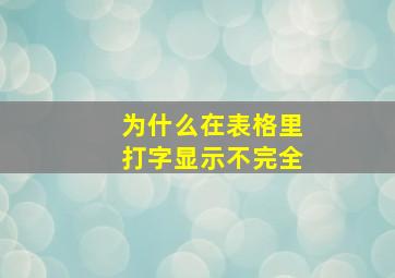 为什么在表格里打字显示不完全