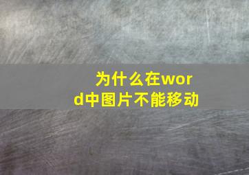 为什么在word中图片不能移动