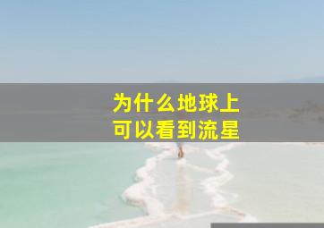 为什么地球上可以看到流星