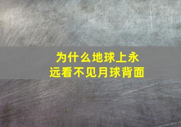 为什么地球上永远看不见月球背面