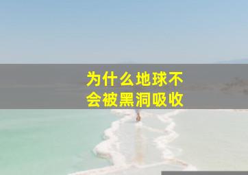 为什么地球不会被黑洞吸收