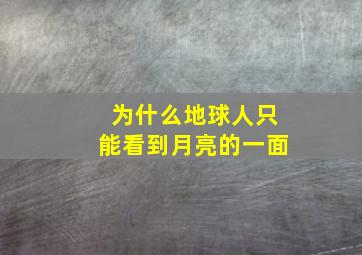 为什么地球人只能看到月亮的一面