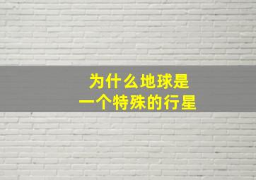 为什么地球是一个特殊的行星