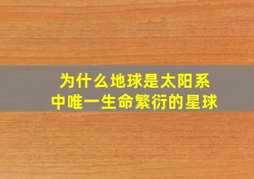 为什么地球是太阳系中唯一生命繁衍的星球