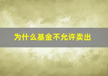 为什么基金不允许卖出