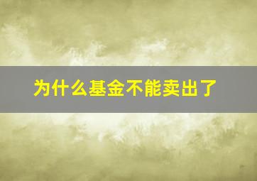 为什么基金不能卖出了