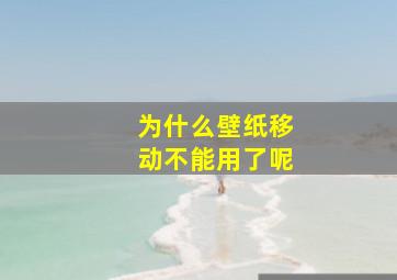 为什么壁纸移动不能用了呢