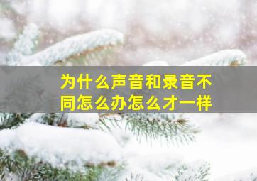 为什么声音和录音不同怎么办怎么才一样