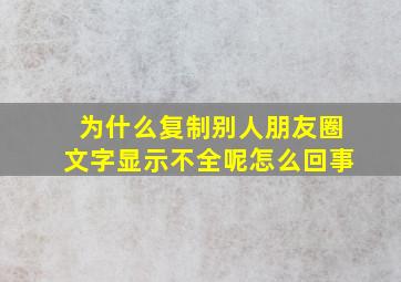 为什么复制别人朋友圈文字显示不全呢怎么回事