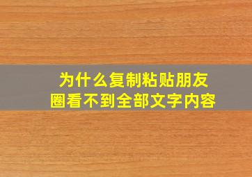 为什么复制粘贴朋友圈看不到全部文字内容