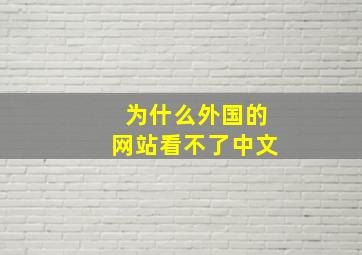 为什么外国的网站看不了中文