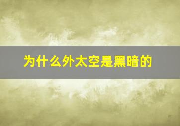 为什么外太空是黑暗的