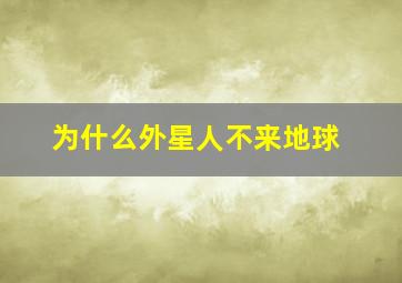 为什么外星人不来地球