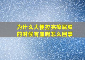 为什么大便拉完擦屁股的时候有血呢怎么回事