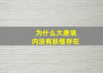 为什么大唐境内没有妖怪存在