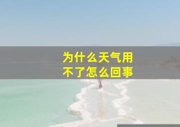 为什么天气用不了怎么回事