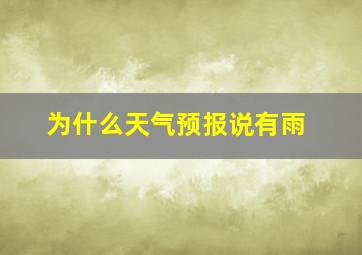 为什么天气预报说有雨