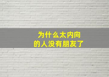 为什么太内向的人没有朋友了