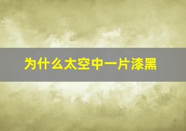 为什么太空中一片漆黑