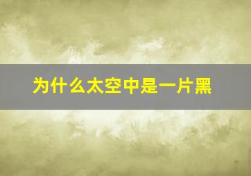 为什么太空中是一片黑