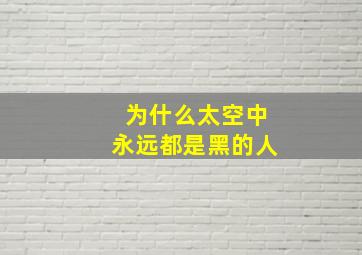 为什么太空中永远都是黑的人