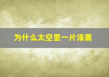 为什么太空里一片漆黑