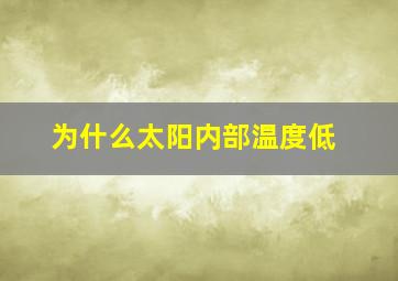 为什么太阳内部温度低