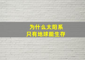 为什么太阳系只有地球能生存