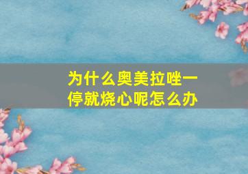 为什么奥美拉唑一停就烧心呢怎么办