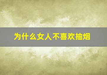 为什么女人不喜欢抽烟