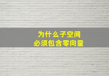 为什么子空间必须包含零向量